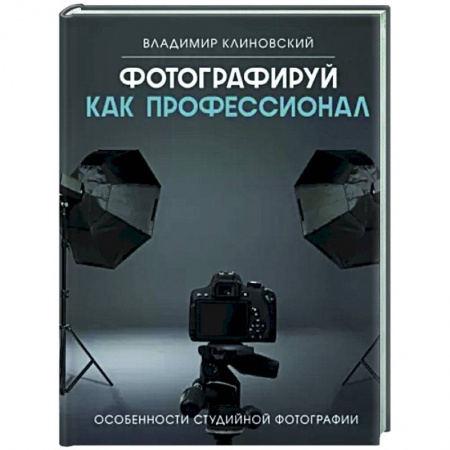 Фотосъемка. Руководства по технике фотосъемки, книга Фотографируй как профессионал. Особенности студийной фотографии купить по низкой цене