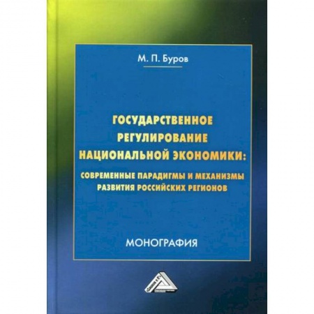 Отечественная экономика, книга Государственное регулирование национальной экономики: современные парадигмы и механизмы развития российских регионов купить по низкой цене