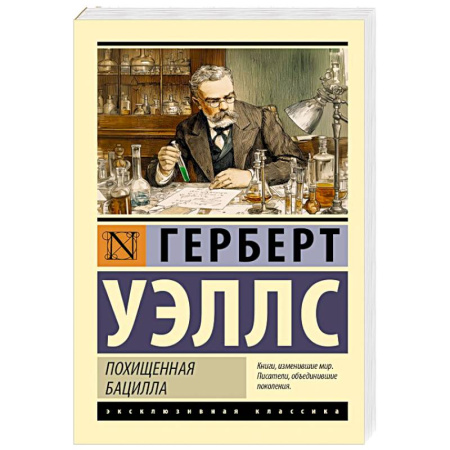 Зарубежная классика, книга Похищенная бацилла купить по низкой цене