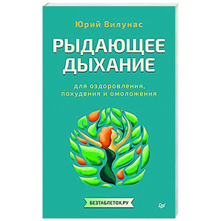 Авторские методики, книга Рыдающее дыхание для оздоровления, похудения и омоложения купить по низкой цене