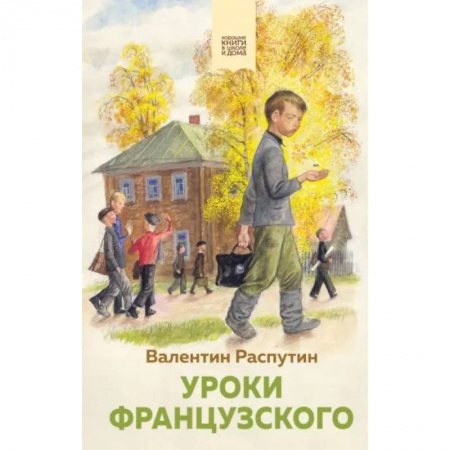 Исторические повести и рассказы, книга Уроки французского купить по низкой цене