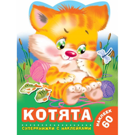 Общая подготовка к школе, книга Котята купить по низкой цене