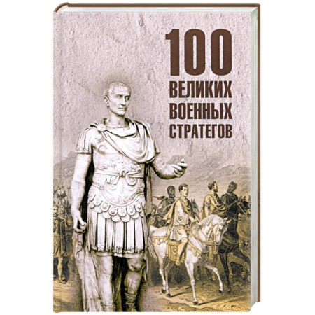 Сборники мемуаров, биографий, книга 100 великих военных стратегов купить по низкой цене