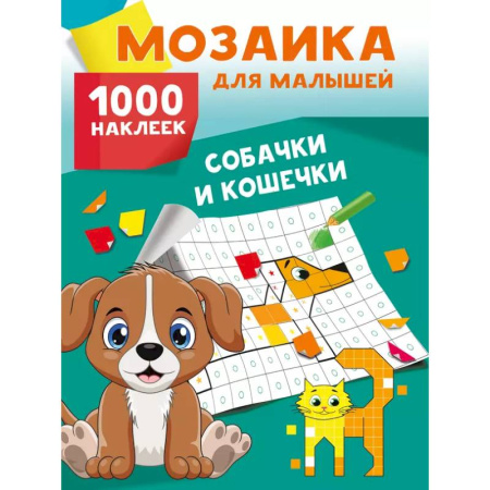 Книжки с наклейками, книга Собачки и кошечки. 1000 наклеек купить по низкой цене