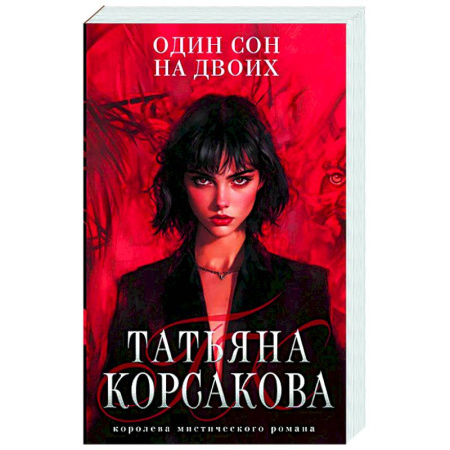 Русское фэнтези, книга Один сон на двоих купить по низкой цене
