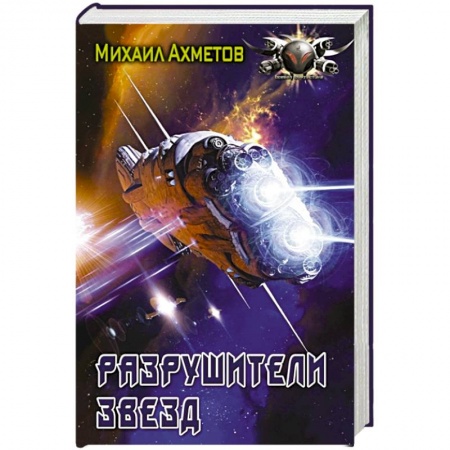 Боевая фантастика, книга Разрушители звезд купить по низкой цене