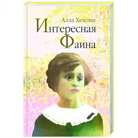 Исторический роман, книга Интересная Фаина купить по низкой цене