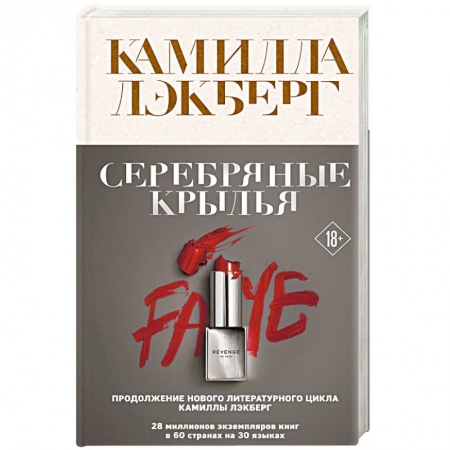 Классика зарубежного детектива, книга Серебряные крылья купить по низкой цене