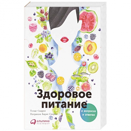 Лечебное питание. Похудание. Диеты, книга Здоровое питание в вопросах и ответах купить по низкой цене