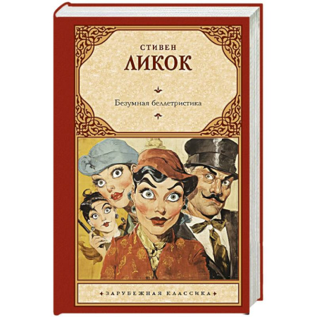 Зарубежная классика, книга Безумная беллетристика купить по низкой цене