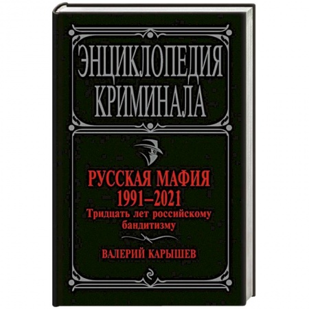 Журналы, книга Русская мафия 1991-2021. Тридцать лет российскому бандитизму купить по низкой цене