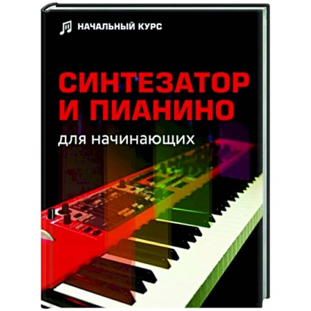 Музыка, книга Синтезатор и пианино для начинающих купить по низкой цене
