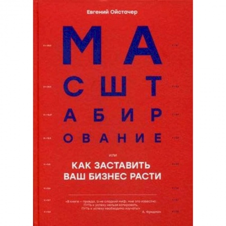 Деловая литература. Право. Психология, книга Масштабирование, или Как заставить ваш бизнес расти купить по низкой цене