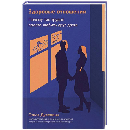 Психология отношений, книга Здоровые отношения.Почему так трудно просто любить друг друга купить по низкой цене