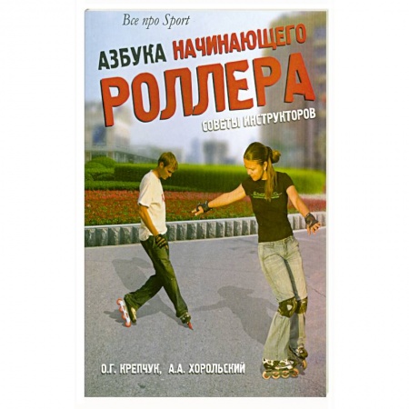 Книги, книга Азбука начинающего роллера. Советы инструкторов купить по низкой цене
