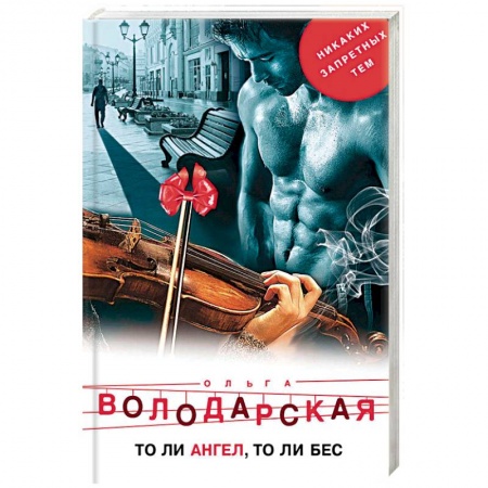 Отечественный женский детектив, книга То ли ангел, то ли бес купить по низкой цене