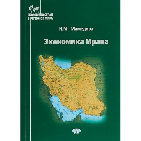 Зарубежная экономика, книга Экономика Ирана купить по низкой цене