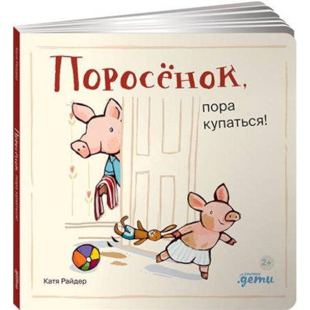 Русская поэзия для детей, книга Поросенок, пора купаться! купить по низкой цене