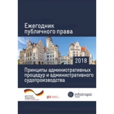 Право. Юриспруденция, книга Ежегодник публичного права 2018. Принципы административных процедур и администрат. судопроизводства купить по низкой цене
