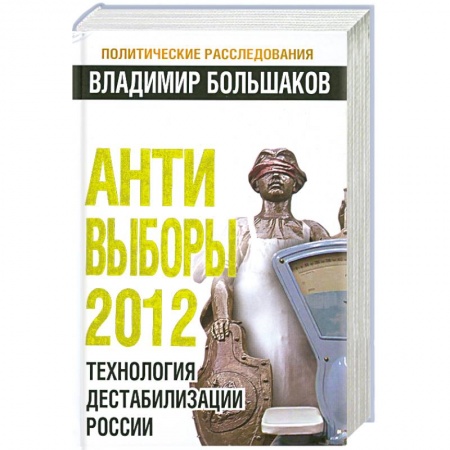 Книги, книга Анти-выборы 2012. Технология дестабилизации России купить по низкой цене
