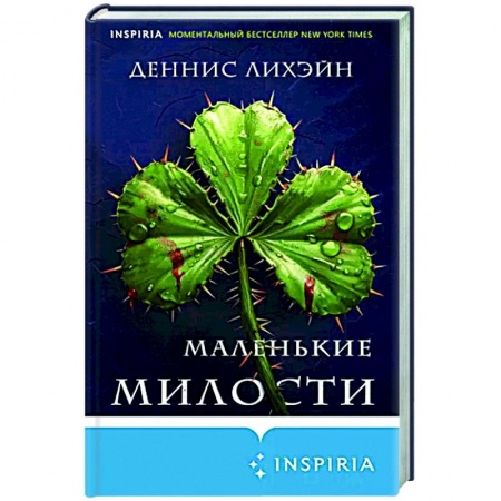 Зарубежный детектив, книга Маленькие милости купить по низкой цене