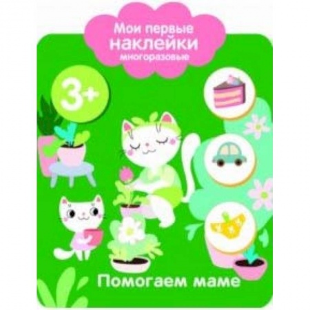 Книжки с наклейками, книга Мои первые наклейки многоразовые. Помогаю маме купить по низкой цене