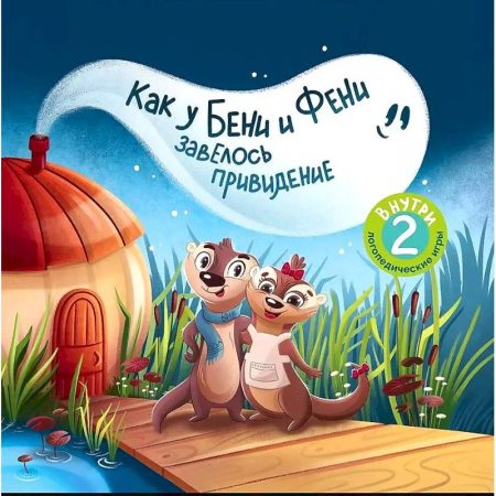 Сказки, книга Как у Бени и Фени завелось привидение. 2-е издание купить по низкой цене