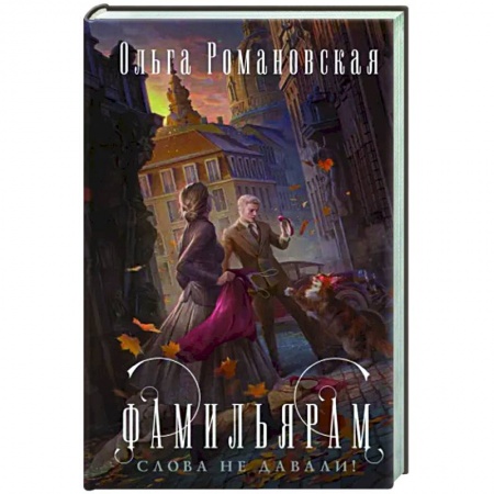 Русское фэнтези, книга Фамильярам слова не давали! купить по низкой цене