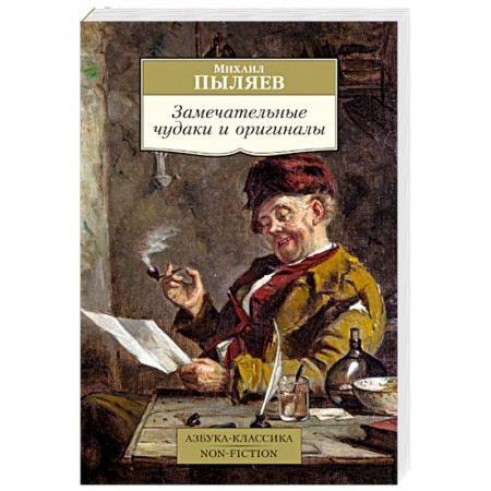 Русская современная проза, книга Замечательные чудаки и оригиналы купить по низкой цене