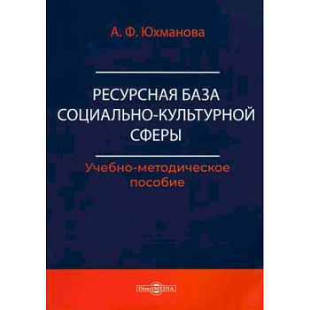 Ресурсная база социально-культурной сферы. Учебно-методическое пособие