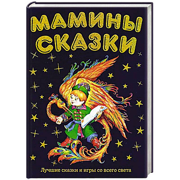 Мамины сказки: лучшие сказки и игры со всего света