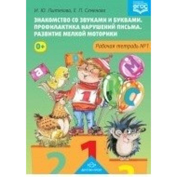 Знакомство со звуками и буквами. Рабочая тетрадь №1