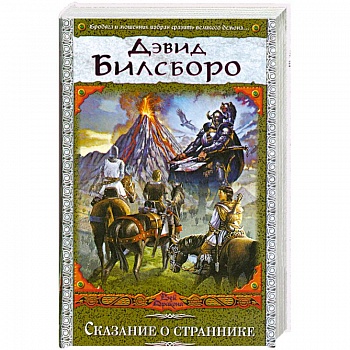 Сказание о страннике