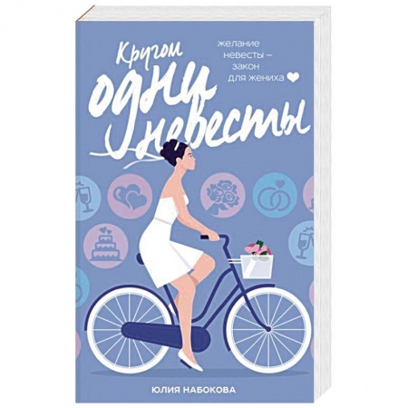 Отечественный любовный роман, книга Кругом одни невесты купить по низкой цене