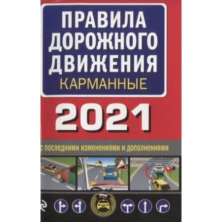 Вождение автомобиля, книга Правила дорожного движения карманные купить по низкой цене