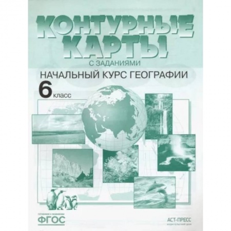География, книга Контурные карты с заданиями. Начальный курс географии. 6 класс. ФГОС купить по низкой цене