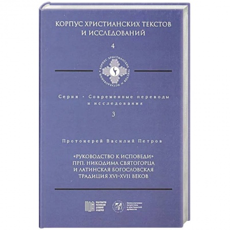 Христианство, книга Руководство к исповеди преподобного Никодима Святогорца и латинская богословская традиция ХVI-ХVII веков купить по низкой цене
