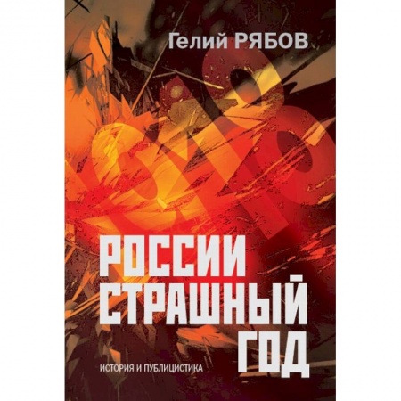 История, книга России страшный год… Сокрытие, поиски и обнаружение останков Царской Семьи купить по низкой цене