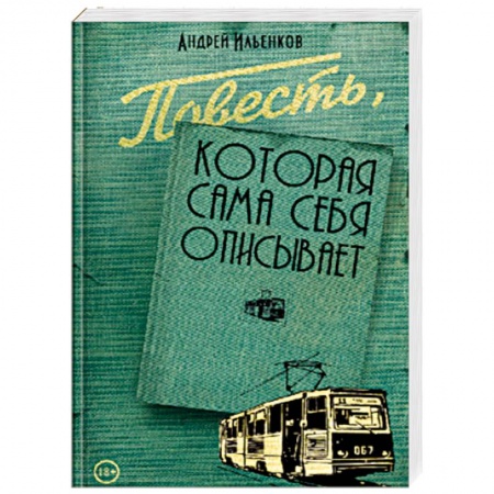 Книги, книга Повесть, которая сама себя описывает купить по низкой цене