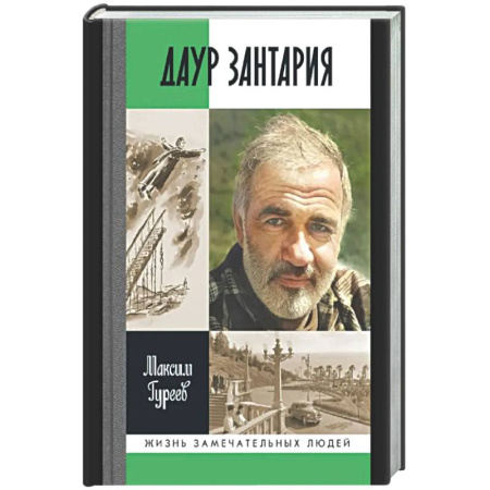 Мемуары, биографии деятелей культуры, искусства, книга Даур Зантария. Книга, найденная в Сухуме купить по низкой цене