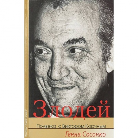 Мемуары, биографии спортсменов, книга Злодей. Полвека с Виктором Корчным купить по низкой цене