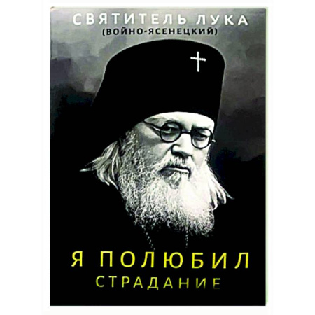 Духовная литература, книга Я полюбил страдание купить по низкой цене