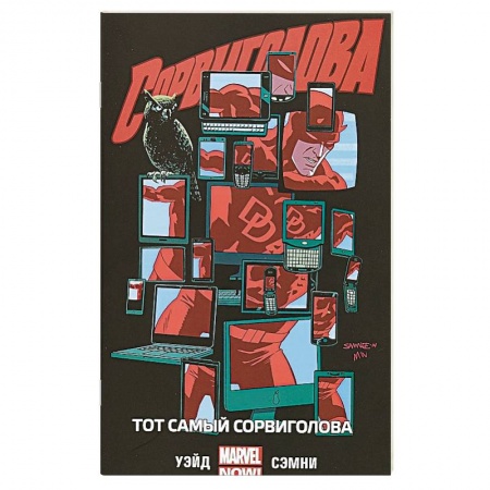 Комиксы. Манга, книга Сорвиголова. Том 3. Тот самый Сорвиголова купить по низкой цене