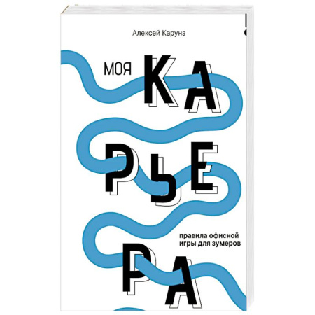 Достижение успеха в работе и бизнесе, книга Моя карьера: правила офисной игры для зумеров купить по низкой цене