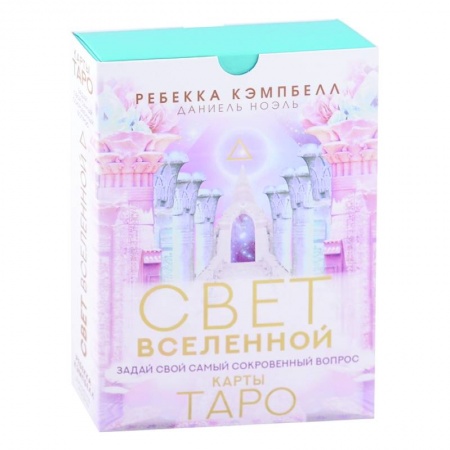 Гадание по картам Таро, книга Таро. Свет Вселенной. Задай свой самый сокровенный вопрос купить по низкой цене
