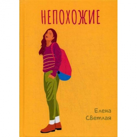 Русская современная проза, книга Непохожие купить по низкой цене
