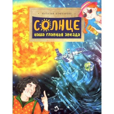Познавательная литература, книга Солнце. Наша главная звезда купить по низкой цене