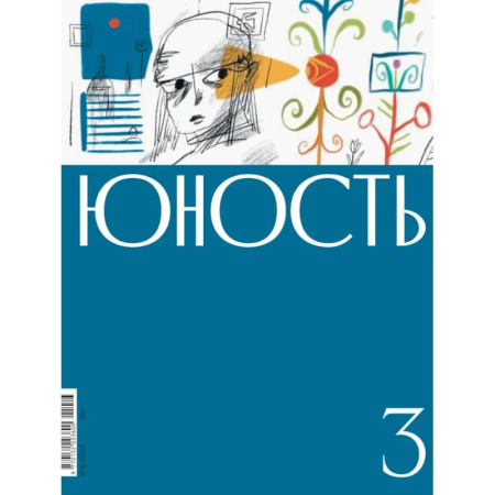Мемуары, биографии деятелей культуры, искусства, книга Журнал. Юность купить по низкой цене