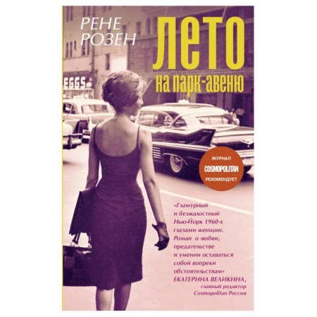 Зарубежная современная проза, книга Лето на Парк-авеню купить по низкой цене
