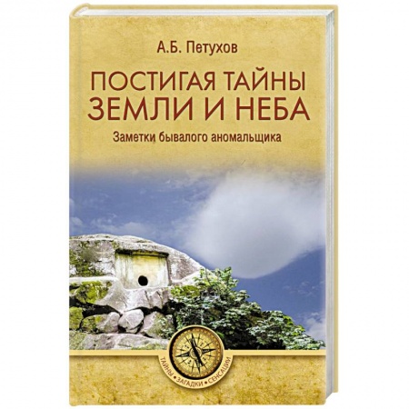Загадки и тайны истории, книга Постигая тайны земли и неба. Заметки бывалого аномальщика купить по низкой цене